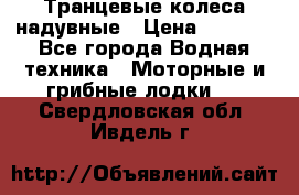 Транцевые колеса надувные › Цена ­ 3 500 - Все города Водная техника » Моторные и грибные лодки   . Свердловская обл.,Ивдель г.